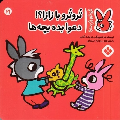 تروترو چی داره 21-بازازا دعوا بده